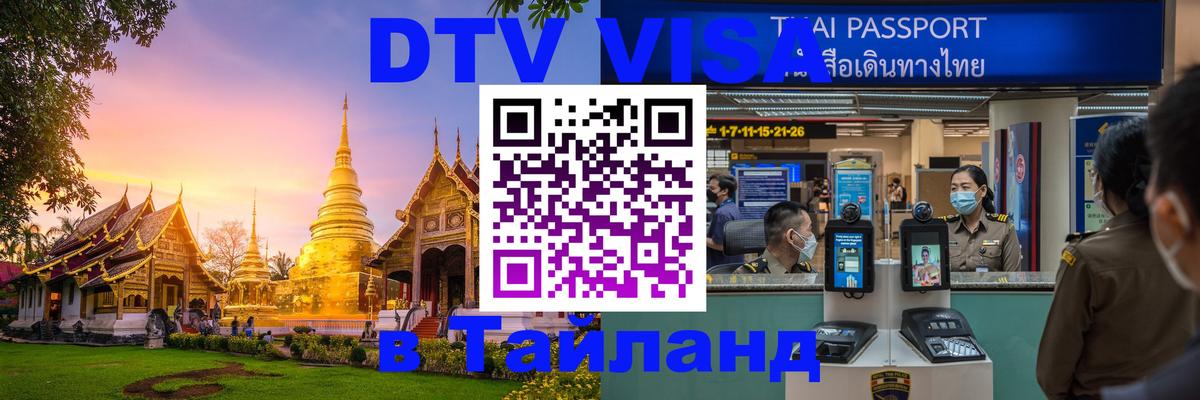 Destination Thailand Visa (DTV виза) 