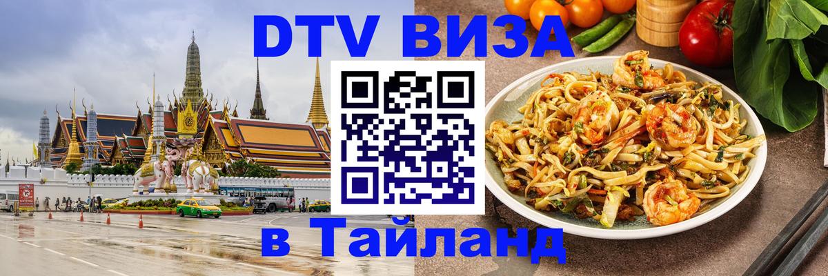 Destination Thailand Visa (DTV виза) Кисловодск 